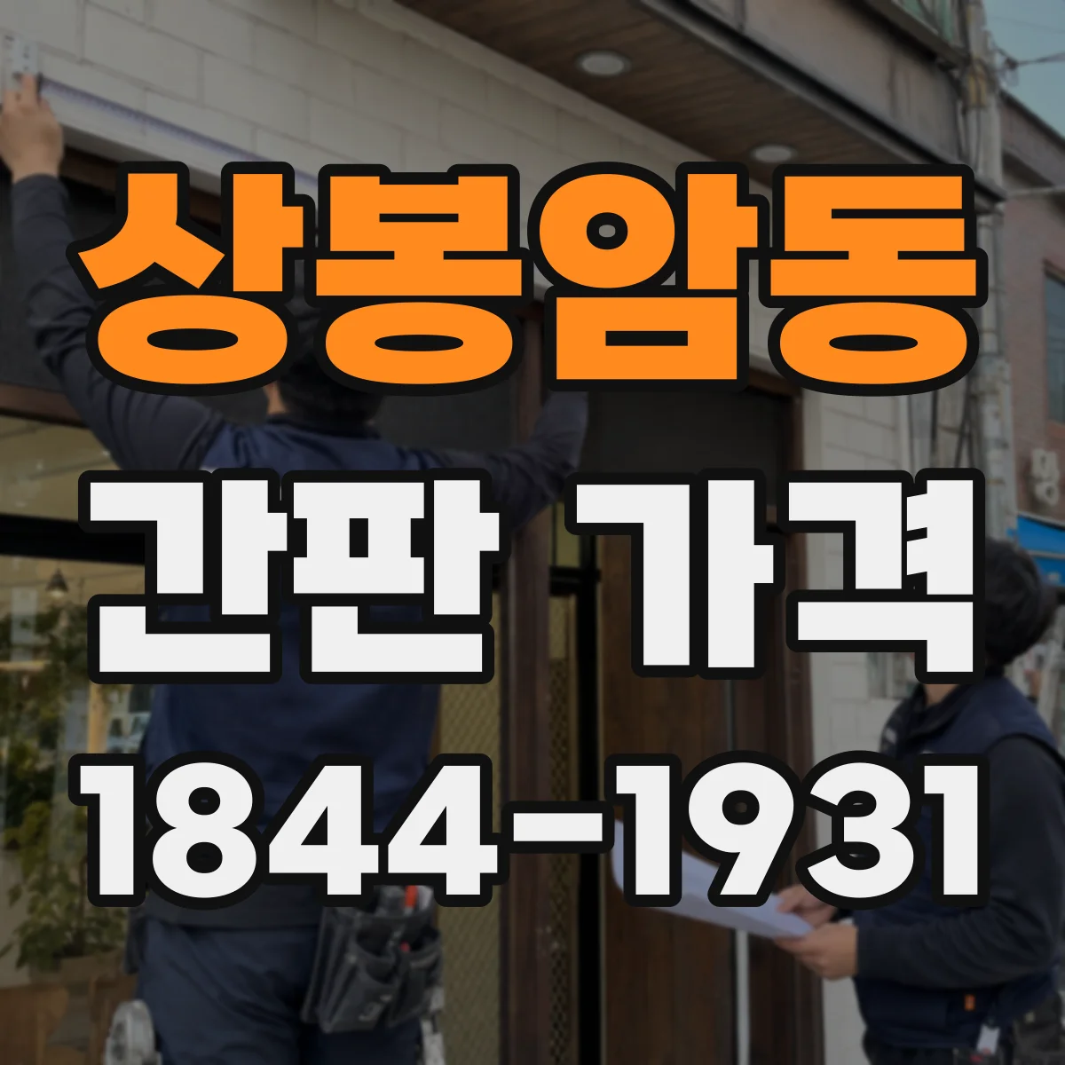 상봉암동 간판 가격