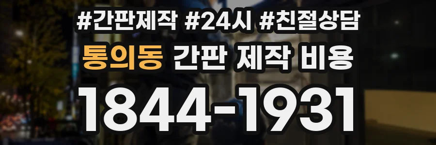 통의동 간판 제작 비용