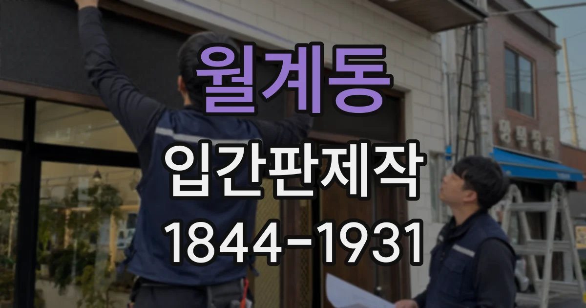 월계동 입간판제작