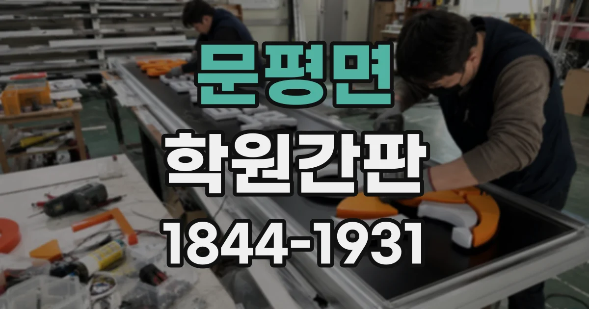문평면 학원간판
