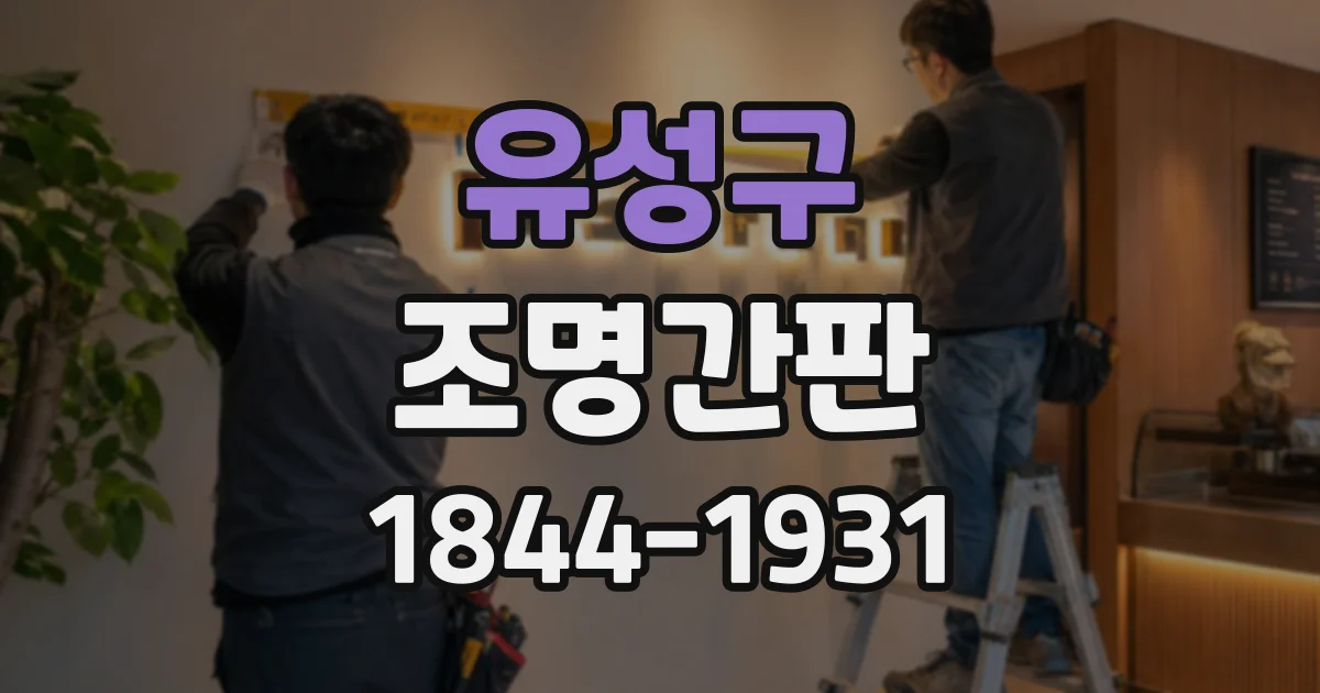 유성구 조명간판