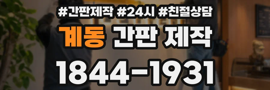 계동 간판 제작