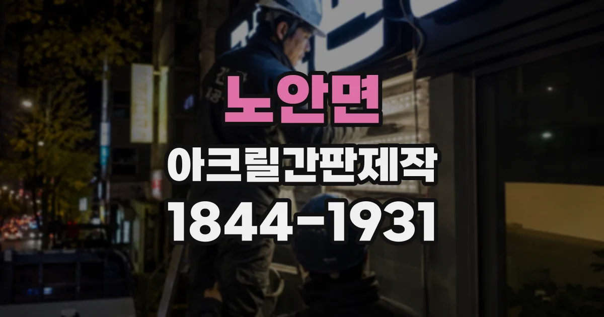 노안면 아크릴간판제작