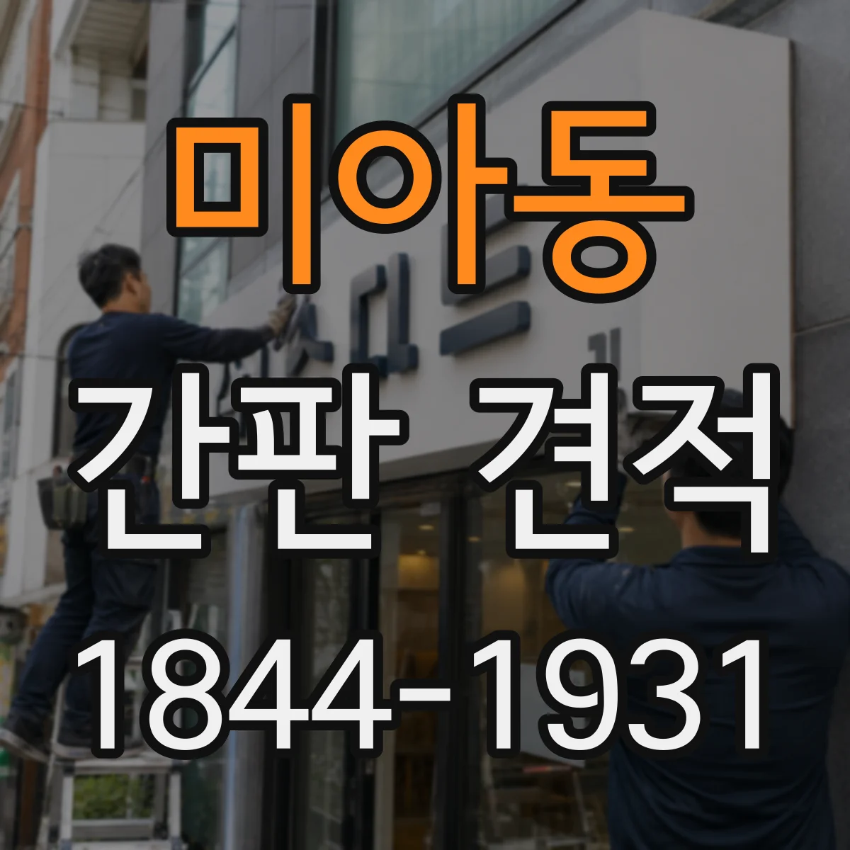 미아동 간판 견적