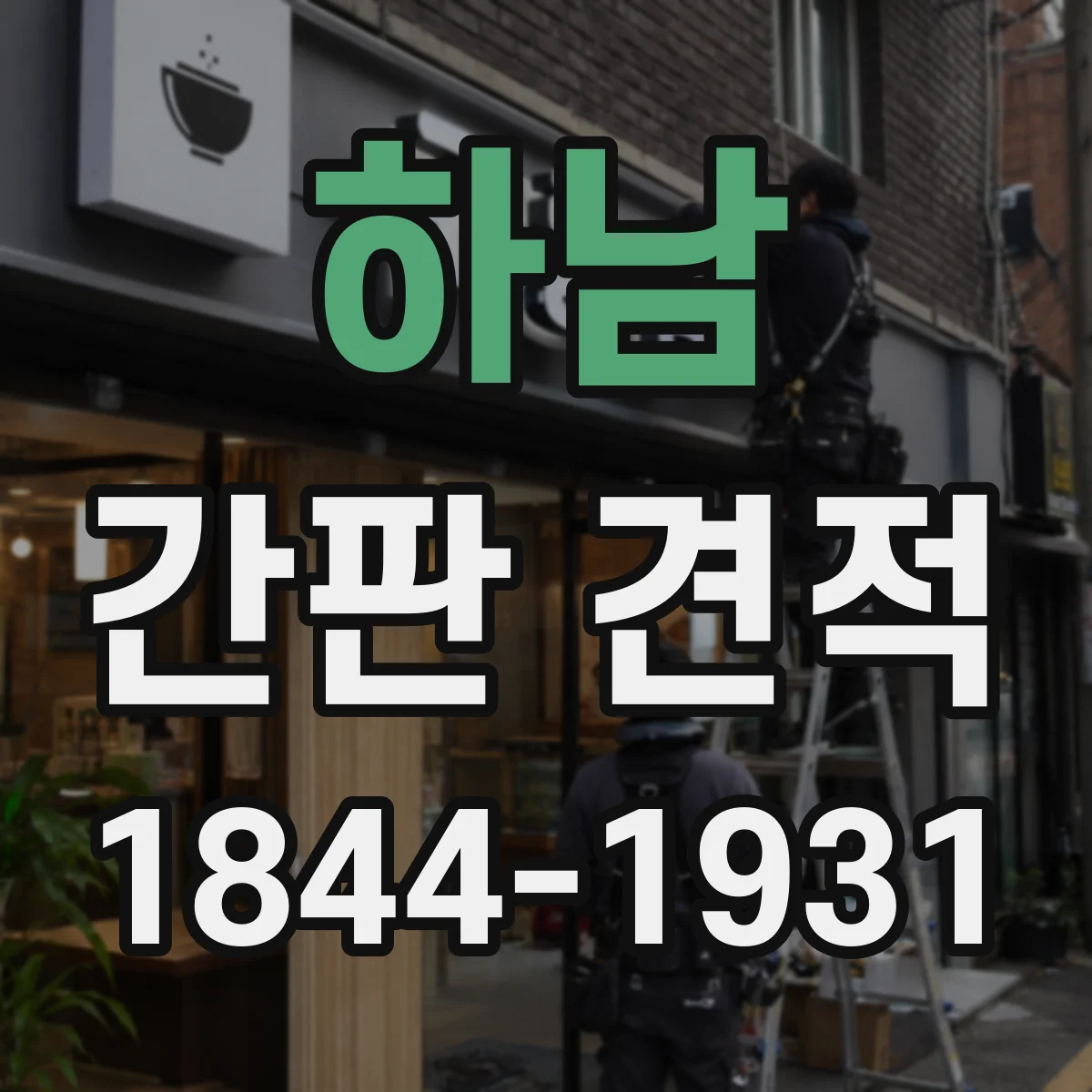 하남 간판 견적 도면 작업부터 시안 확정까지 단계 비용