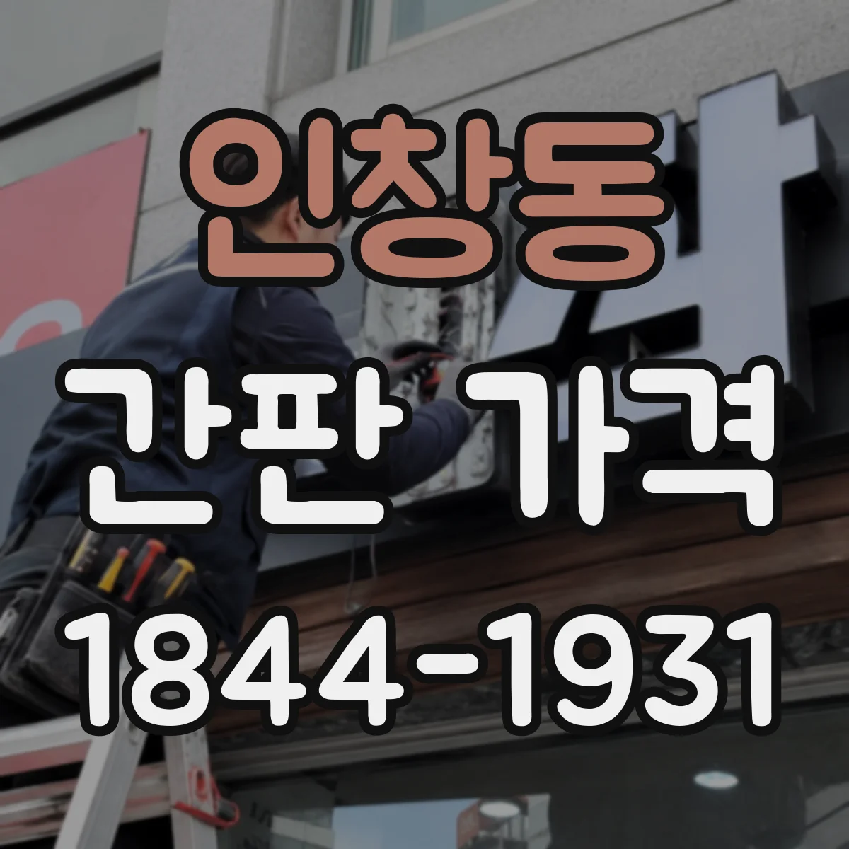 인창동 간판 가격