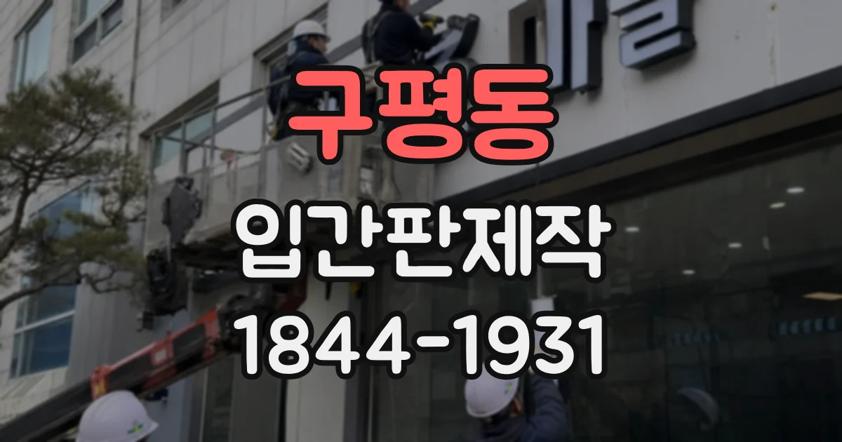 구평동 입간판제작