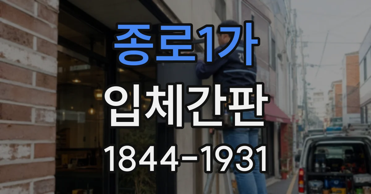 종로1가 입체간판