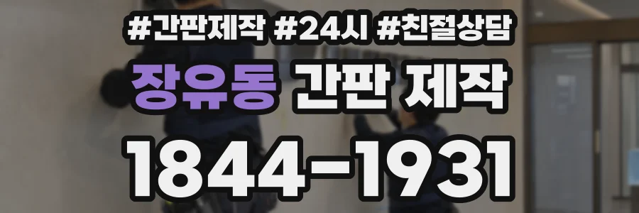 장유동 간판 제작