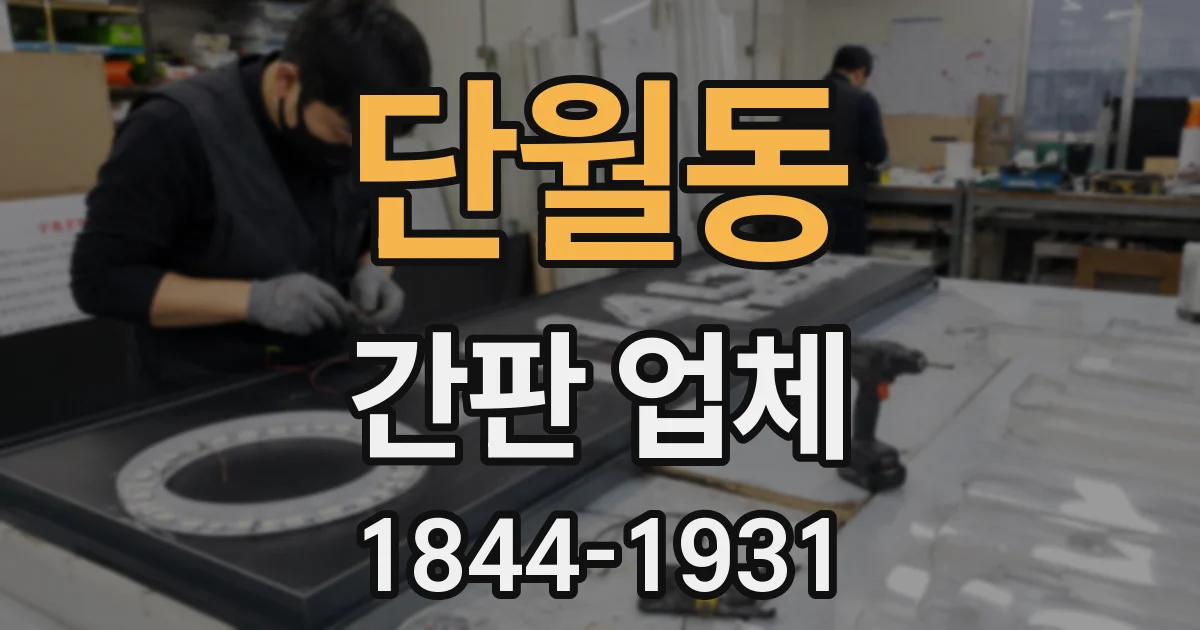 단월동 간판 업체