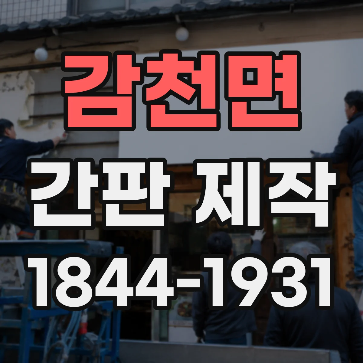 감천면 간판 제작