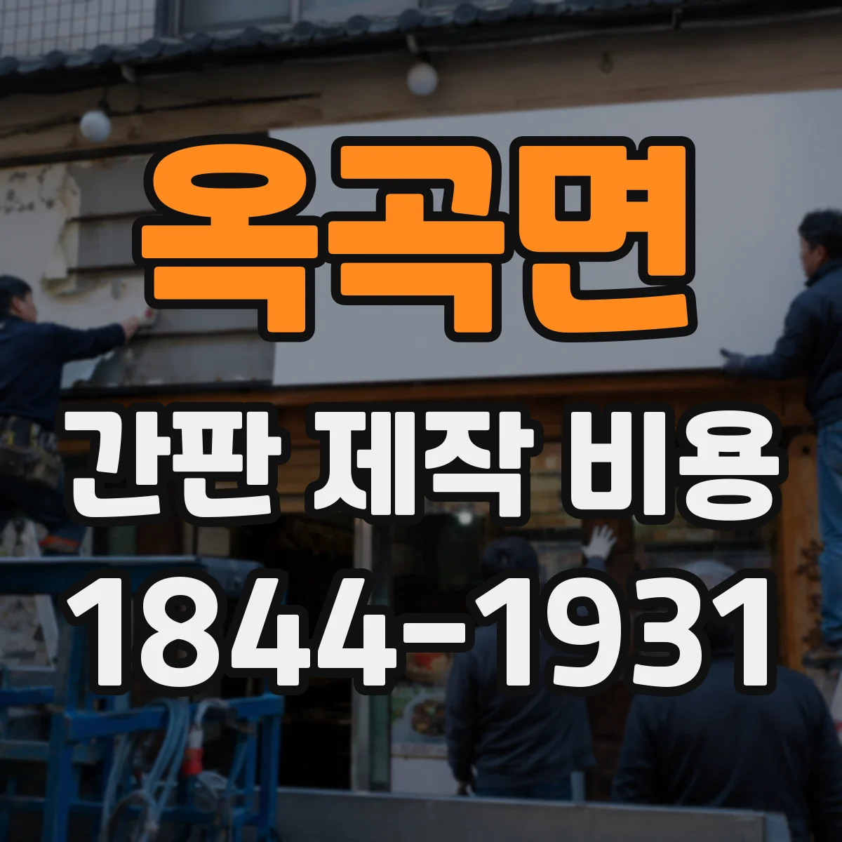 옥곡면 간판 제작 비용