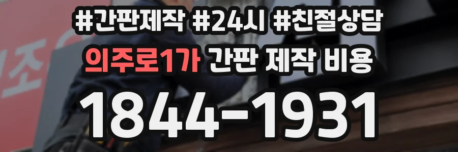 의주로1가 간판 제작 비용