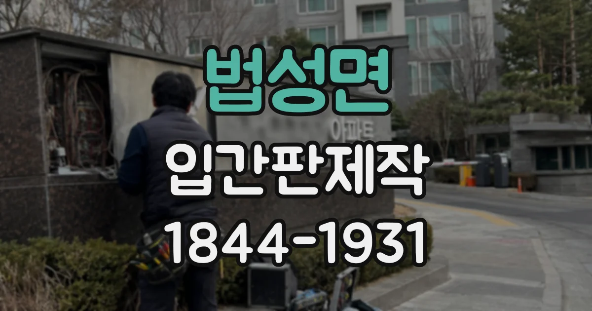 법성면 입간판제작