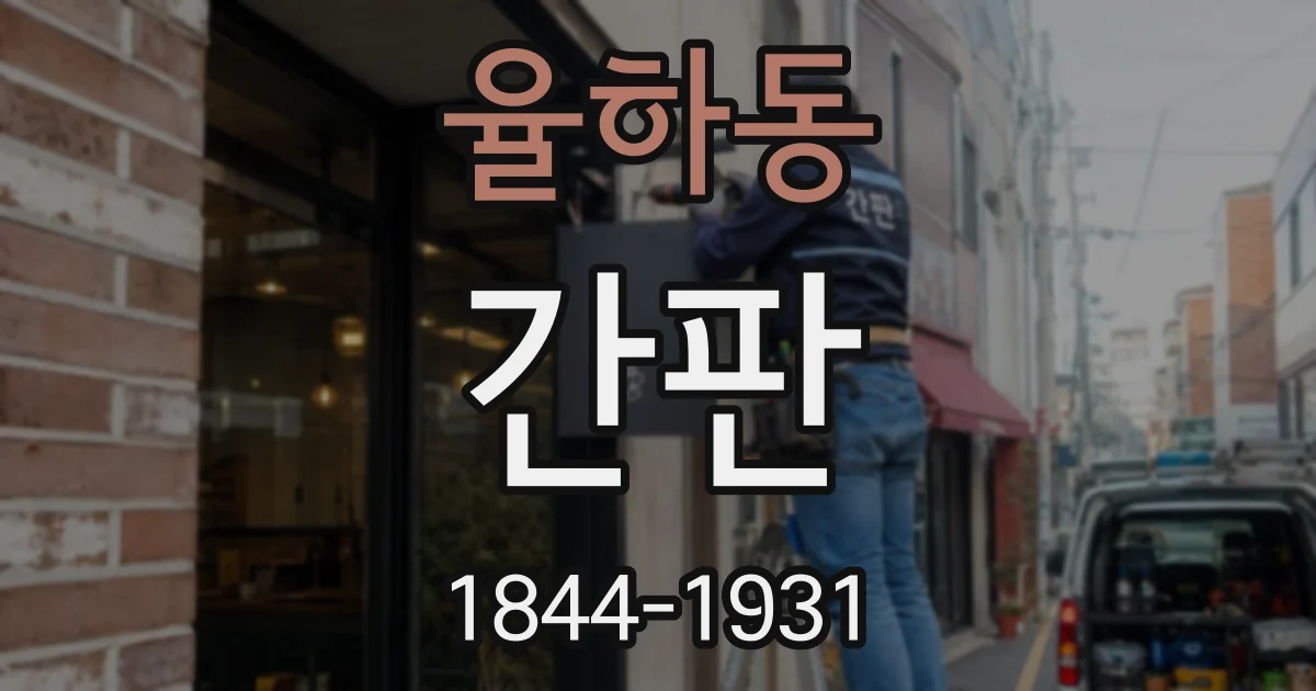 율하동 간판