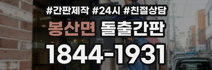 봉산면 돌출간판 상담 전화 1844-1931