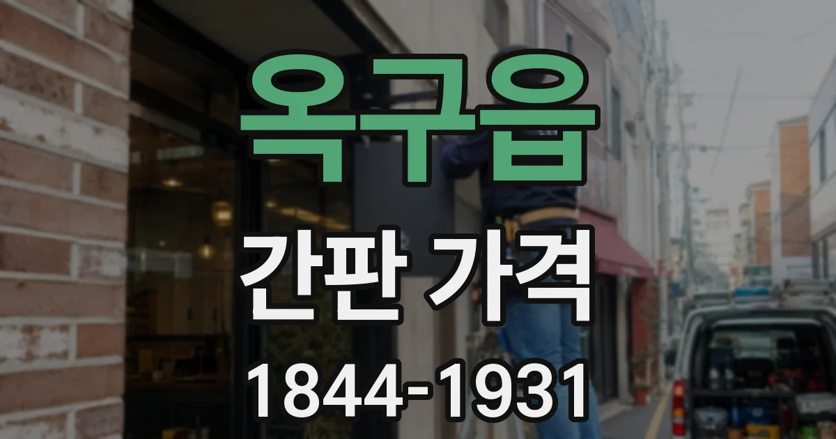 옥구읍 간판 가격