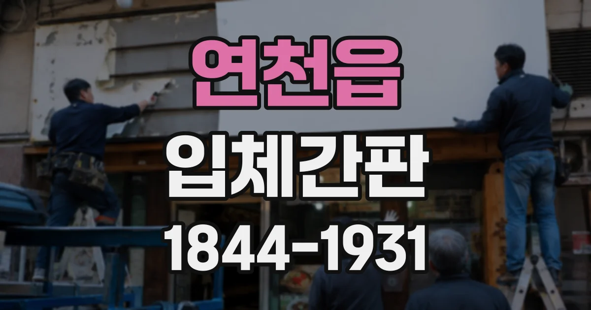 연천읍 입체간판