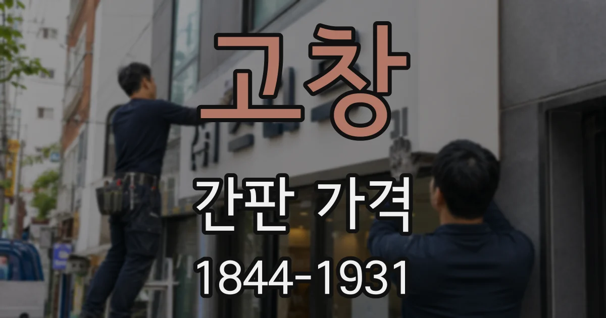 고창 간판 가격