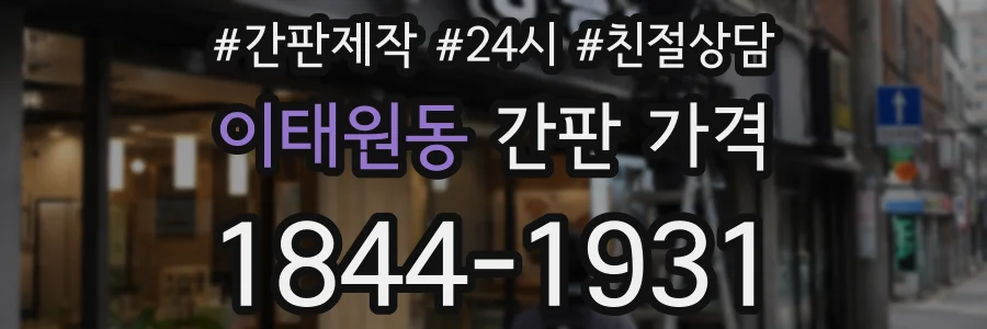 이태원동 간판 가격