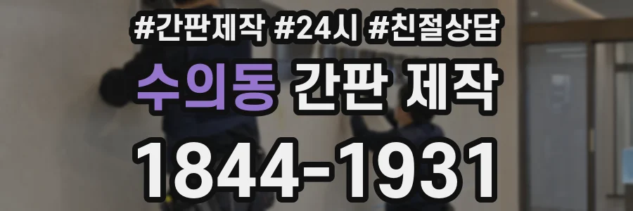 수의동 간판 제작