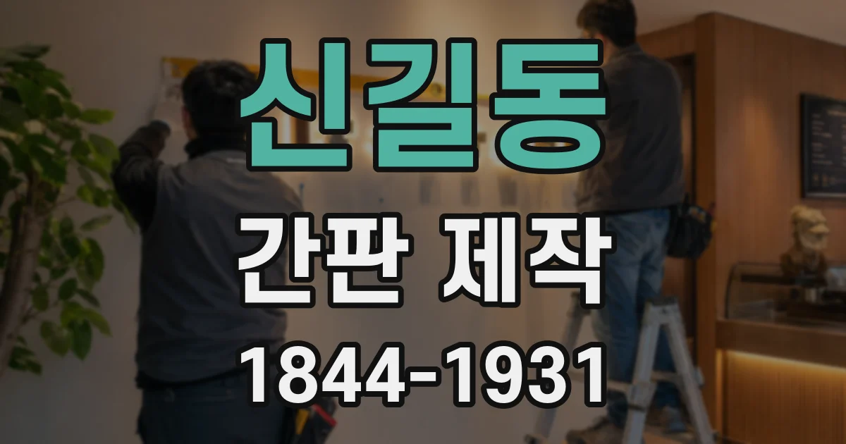 신길동 간판 제작