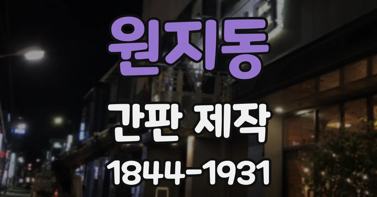 원지동 간판 제작