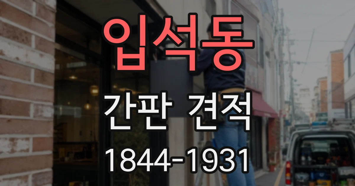 입석동 간판 견적