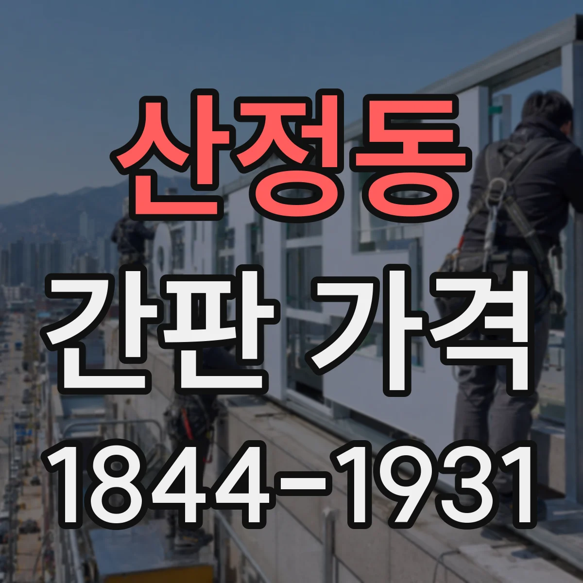 산정동 간판 가격