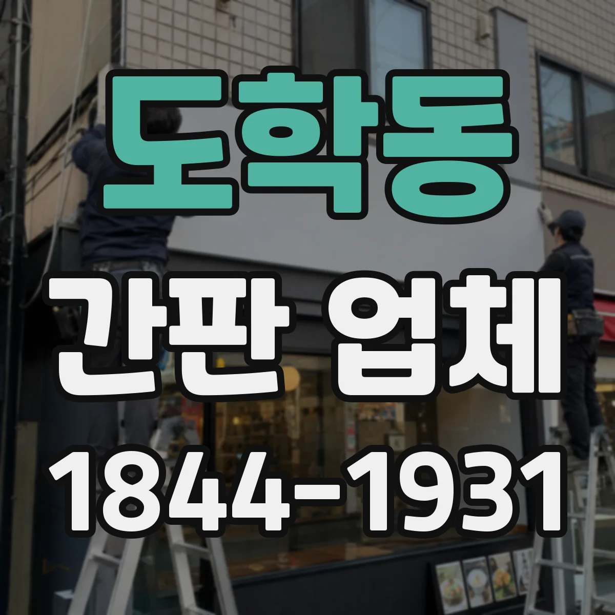 도학동 간판 업체