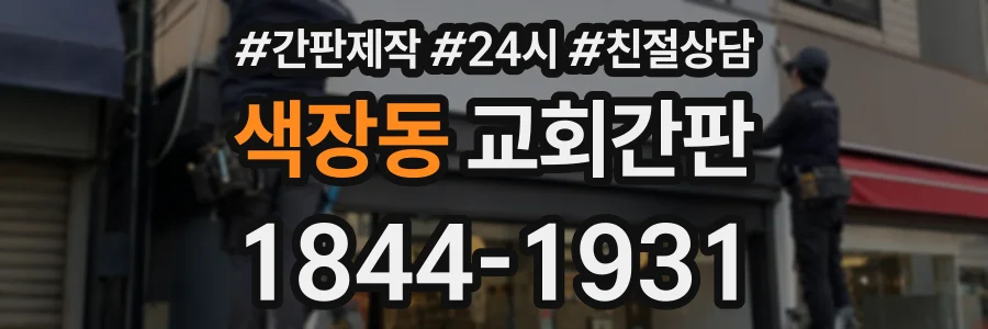 색장동 교회간판 상담 전화 1844-1931