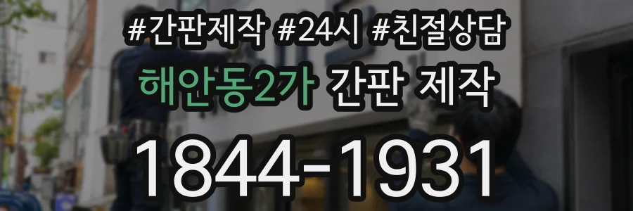 해안동2가 간판 제작
