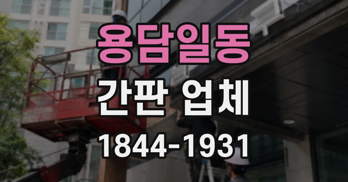 용담일동 간판 업체
