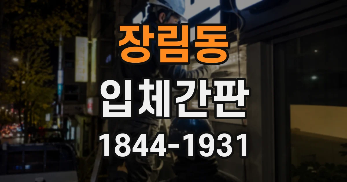 장림동 입체간판
