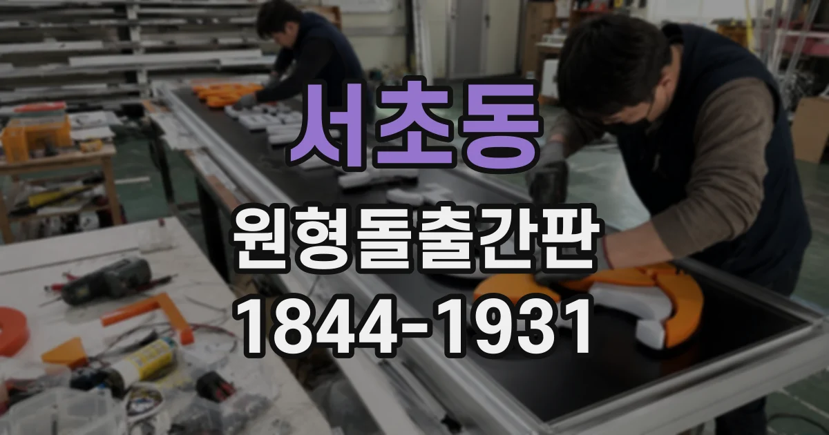 서초동 원형돌출간판