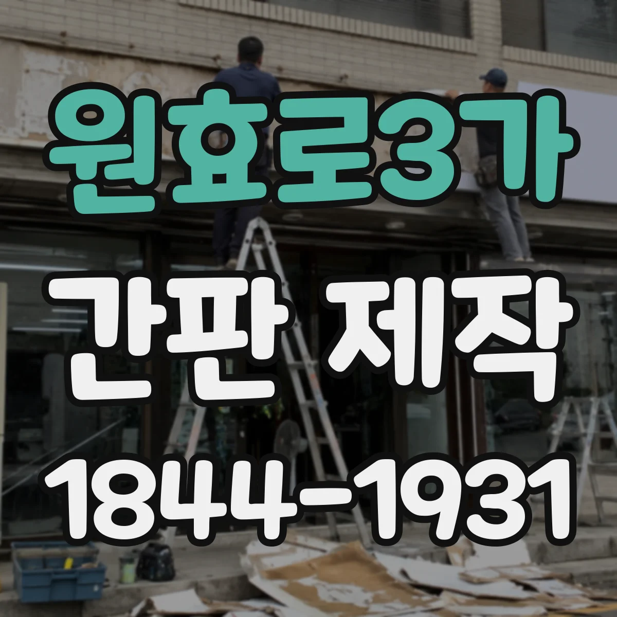 원효로3가 간판 제작