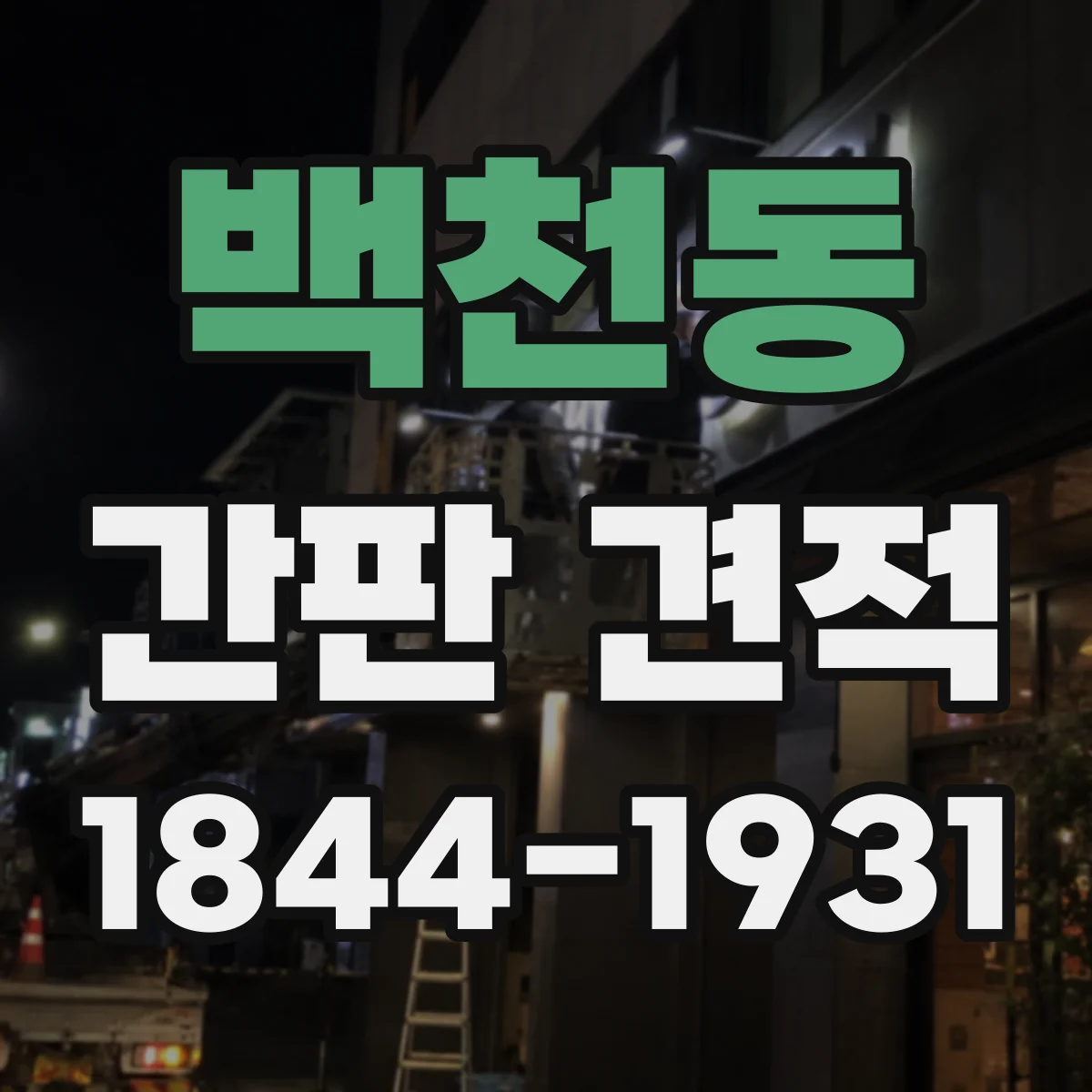 백천동 간판 견적