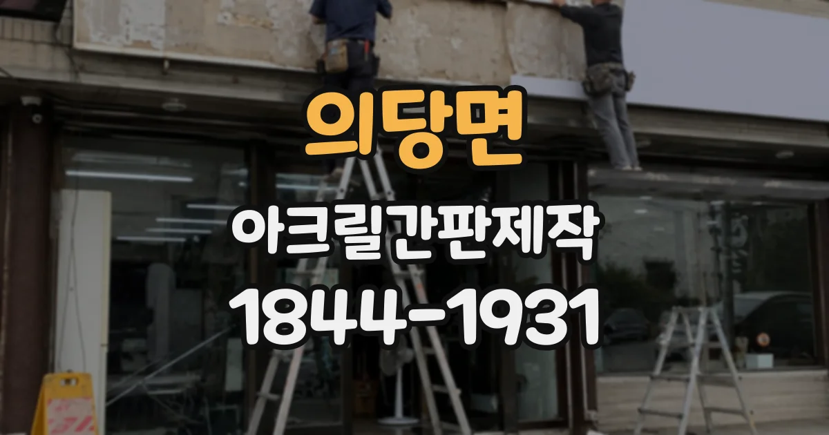 의당면 아크릴간판제작
