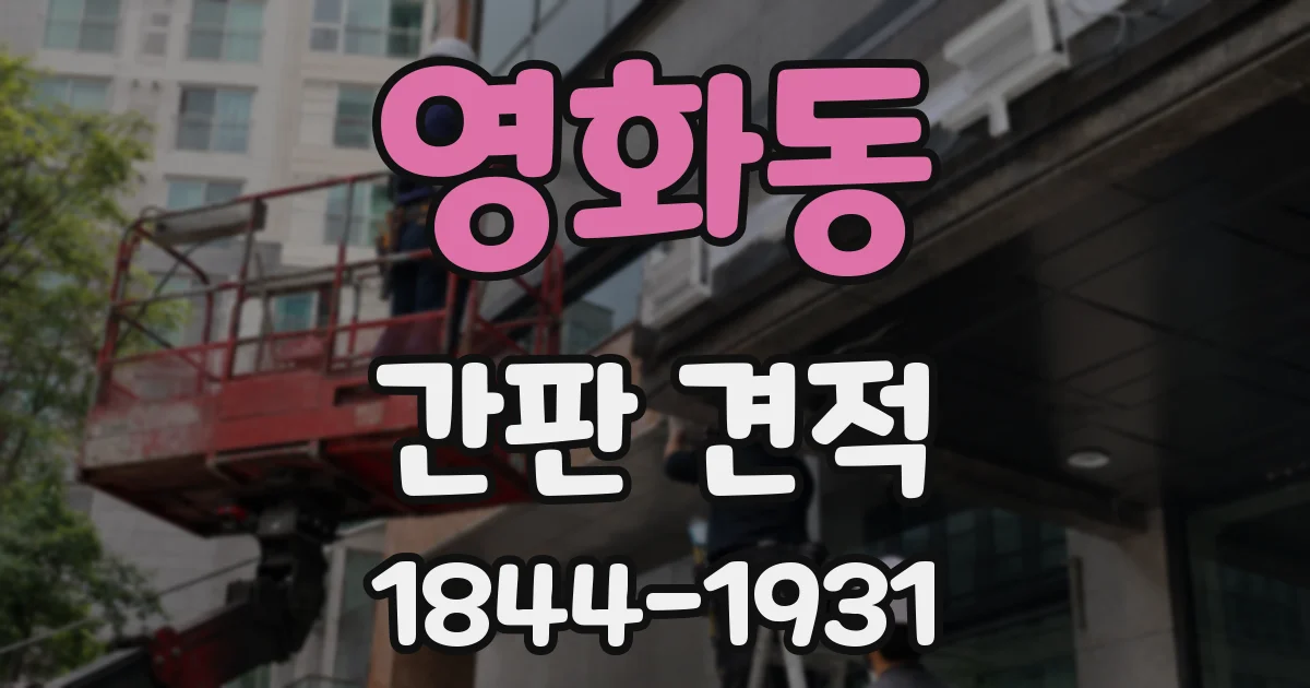 영화동 간판 견적