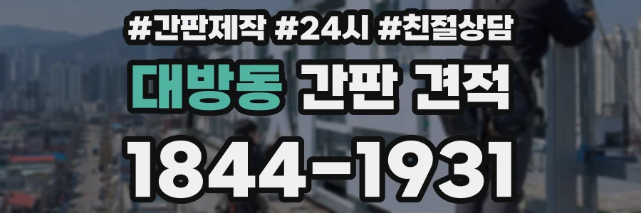 대방동 간판 견적