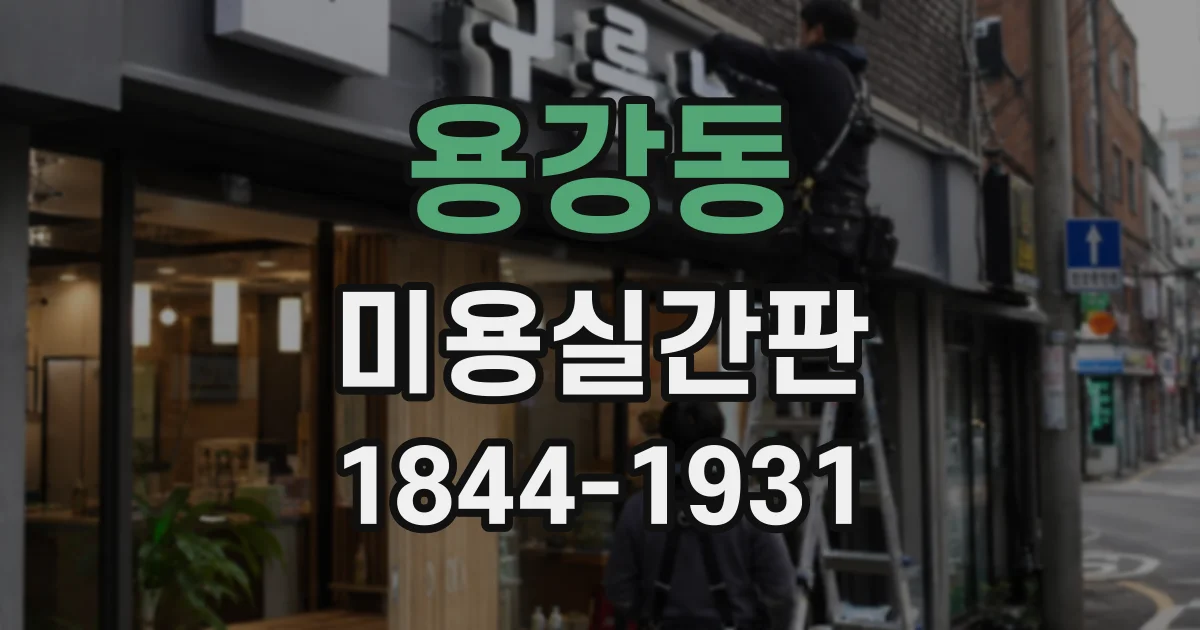 용강동 미용실간판