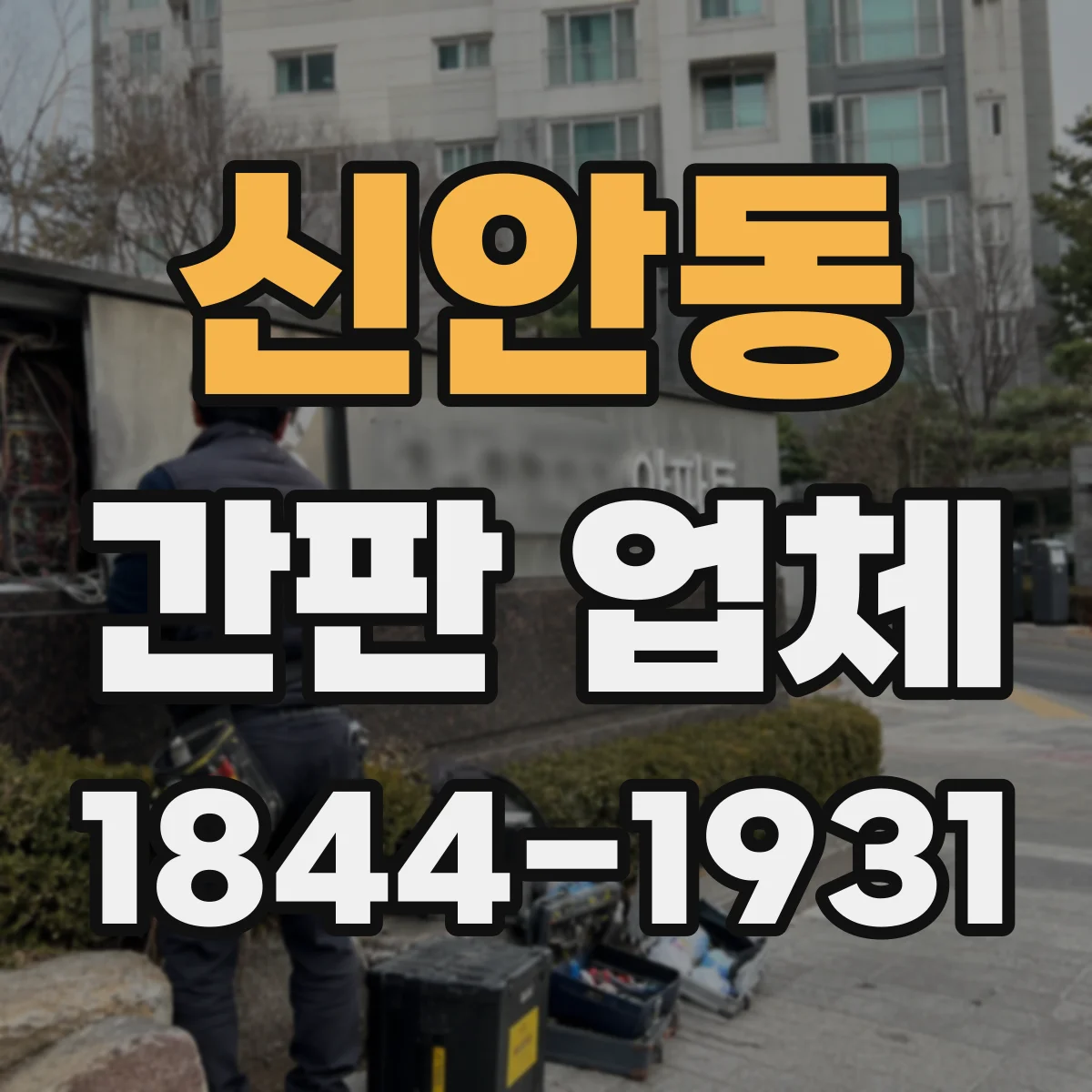 신안동 간판 업체