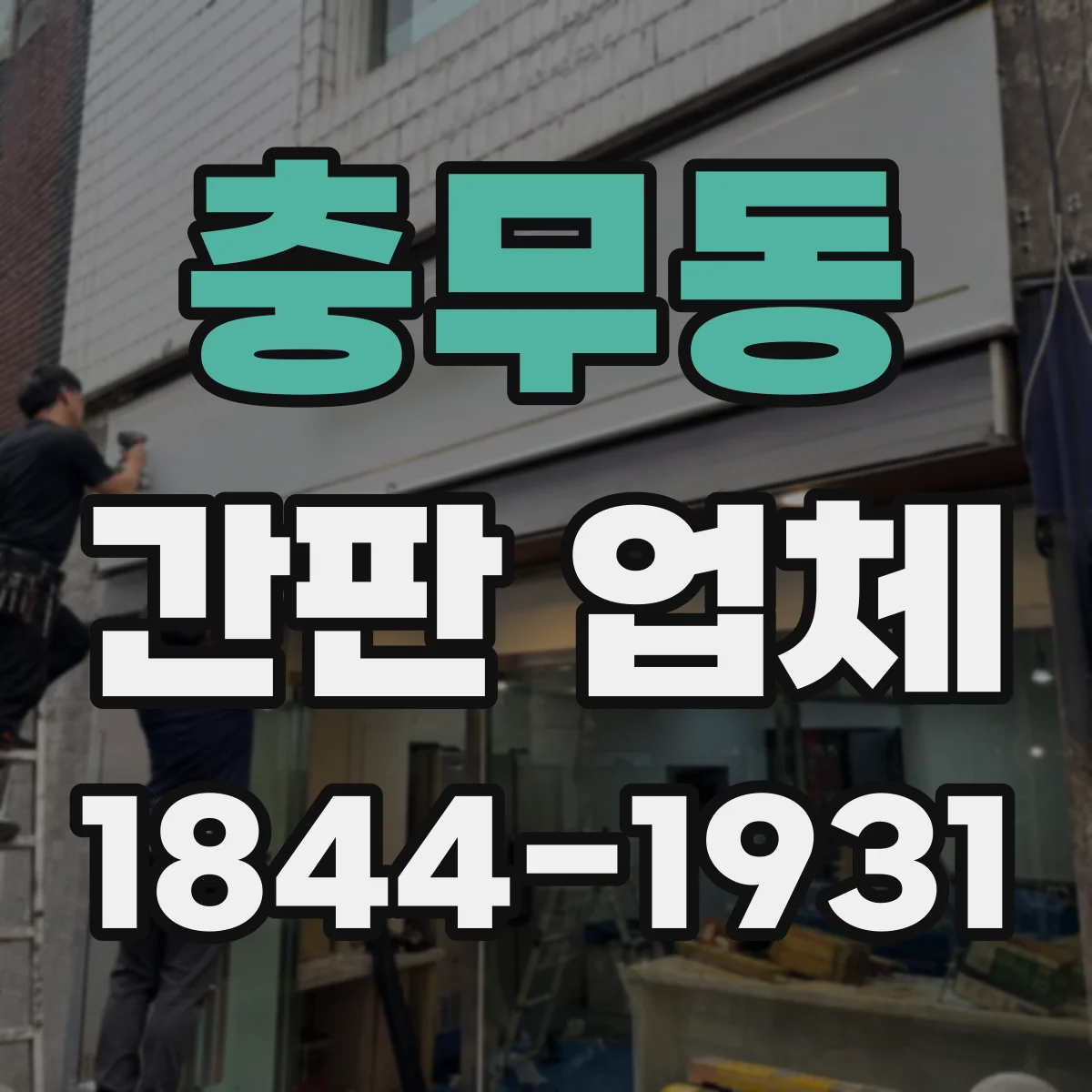 충무동 간판 업체