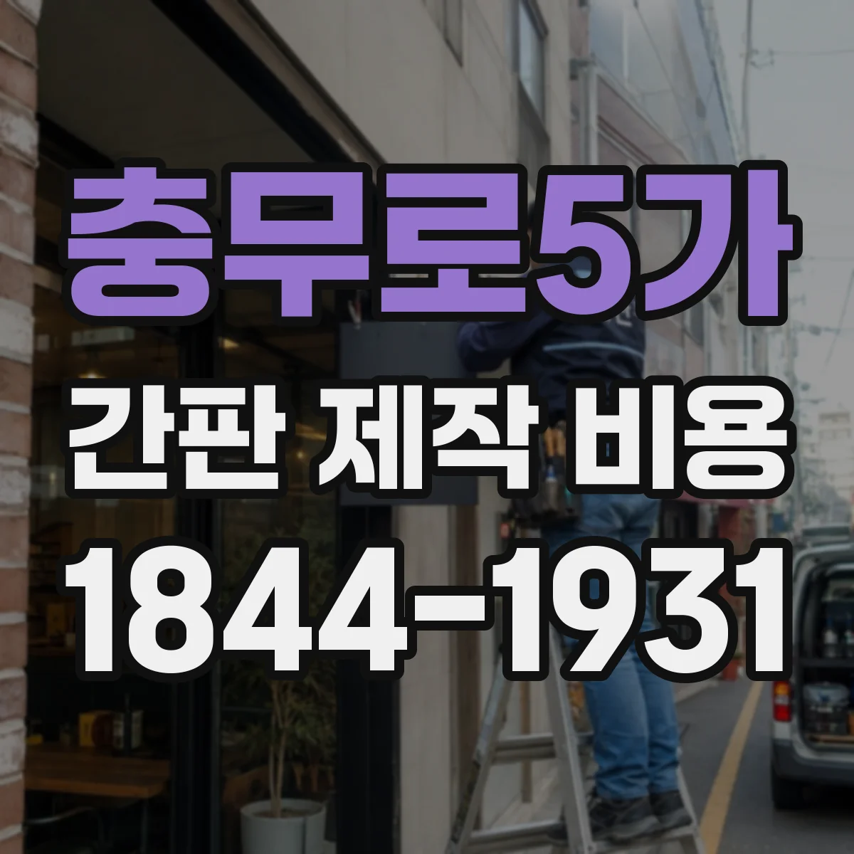 충무로5가 간판 제작 비용