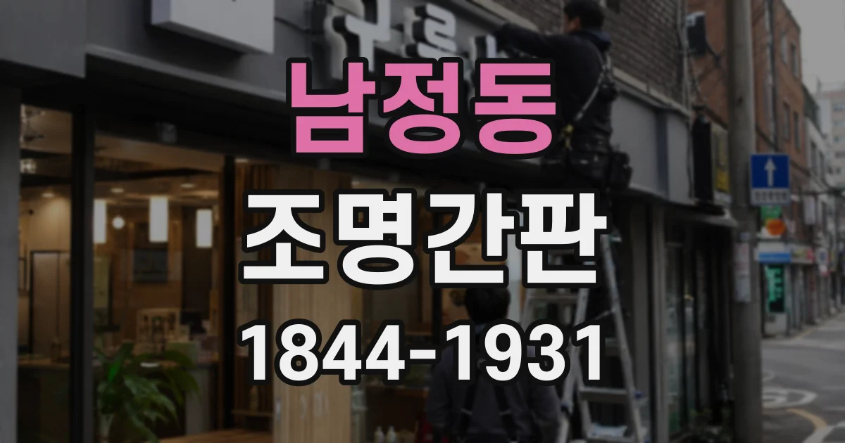 남정동 조명간판