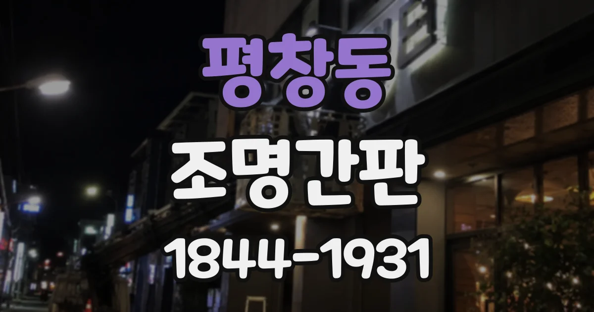 평창동 조명간판