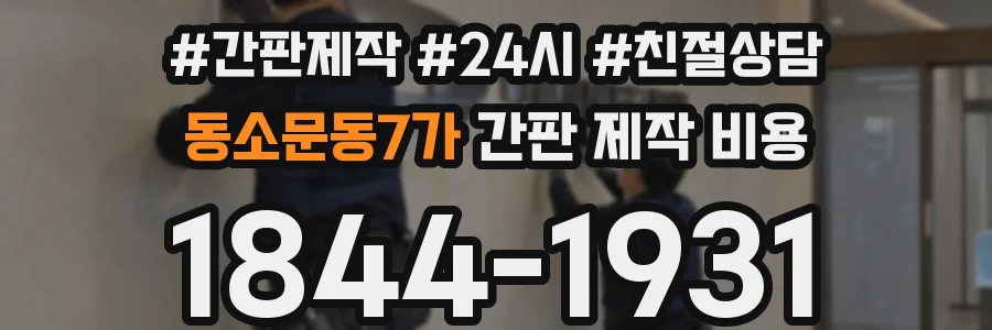 동소문동7가 간판 제작 비용
