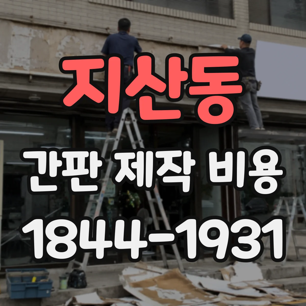 지산동 간판 제작 비용