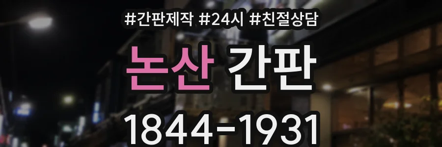 논산 간판