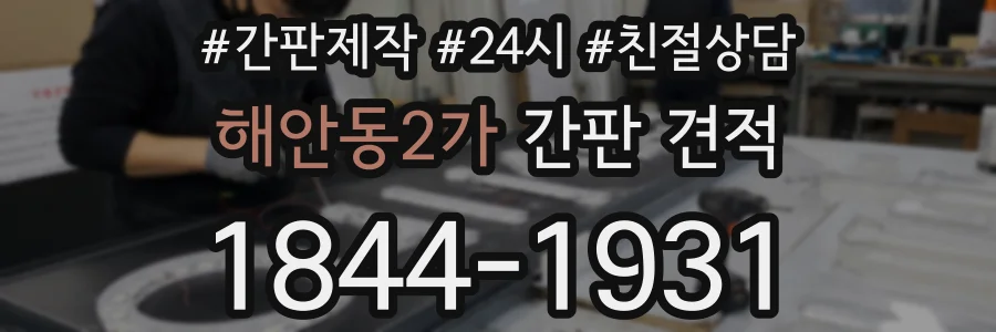 해안동2가 간판 견적